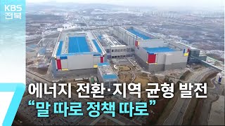 에너지 전환·지역 균형 발전…“말 따로 정책 따로” / KBS  2026.01.29.