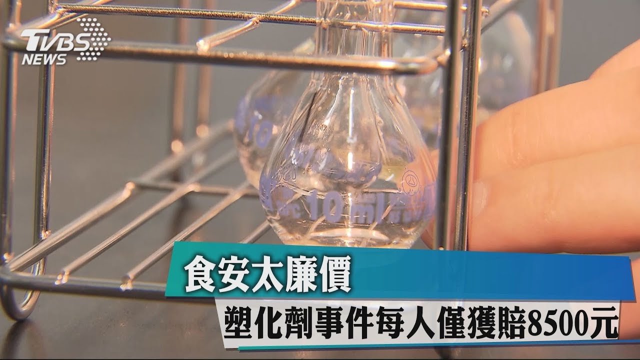食安太廉價 塑化劑事件每人僅獲賠8500元