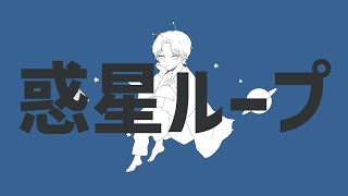 惑星ループ / Eve feat.ナユタン星人 covered by Rei【歌ってみた】