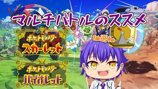 【ポケモンSV】マルチバトルのススメ 抽選軸【43】