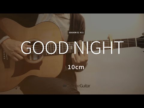 Good Night - 10cm 십센치 | 기타 연주, Guitar Cover, Lesson, Chords, Score