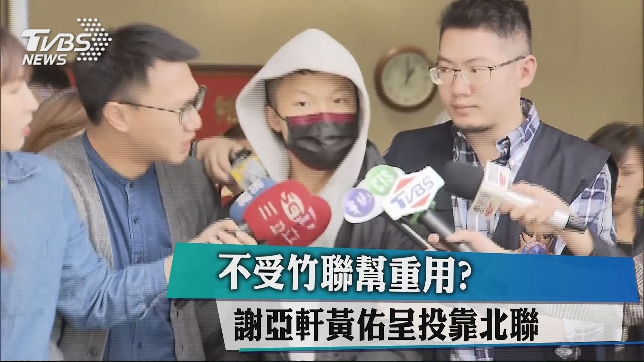 不受竹聯幫重用? 謝亞軒、黃佑呈投靠北聯