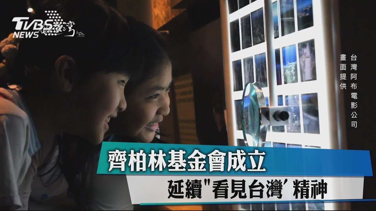 齊柏林基金會成立 延續《看見台灣》精神