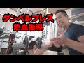 【ダンベルプレス解説】実践指導編