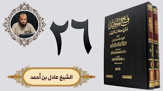 ٢٦. فتح المجيد - باب ما جاء أن سبب كفر بني آدم وتركهم دينهم هو الغلو في الصالحين |الشيخ عادل بن أحمد image