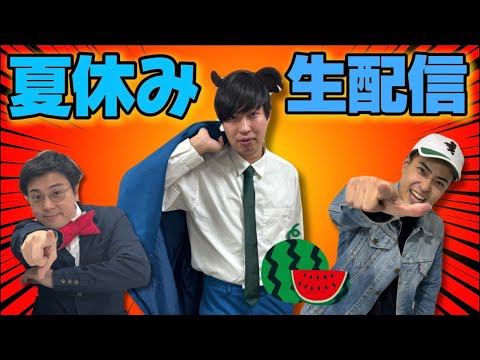 【夏休み】バーローコナン芸人大集合❗️夏休みがやってきたぜ！バーロー生配信！