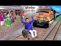 Wheel Chair Wala Chor Fake Handicapped Beggar Thief Comedy Video Hindi Kahaniya Hindi Moral Stories