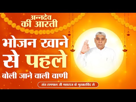 भोजन खाने से पहले बोली जाने वाली वाणी | अन्नदेव की आरती | Sant Rampal Ji Maharaj | Annadev Ki Aarti