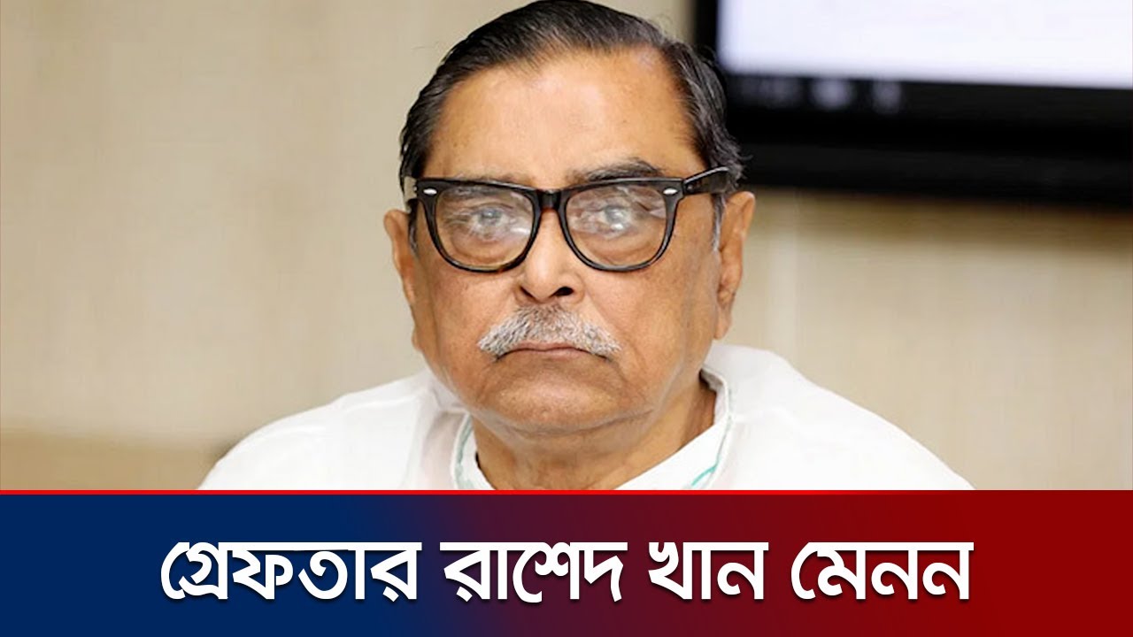 সাবেক মন্ত্রী রাশেদ খান মেননকে গ্রেফতার করেছে পুলিশ | Menon Arrest | DMP | Jamuna TV