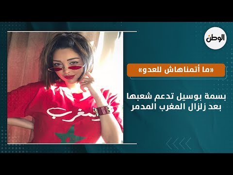 بسمة بوسيل تدعم شعبها بعد زلزال المغرب المدمر «ما أتمناهاش للعدو»