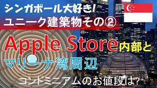 【シンガポール大好き!】アップルストア マリーナベイサンズオープン! マリーナ周辺のユニークな建築と素敵なコンドミニアムセイルのお値段など
