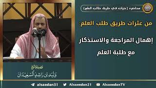 صورة من عثرات طريق طلب العلم: ( إهمال المراجعة والاستذكار مع طلبة العلم )