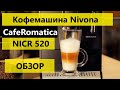 Кофеварка Nivona NICR 520