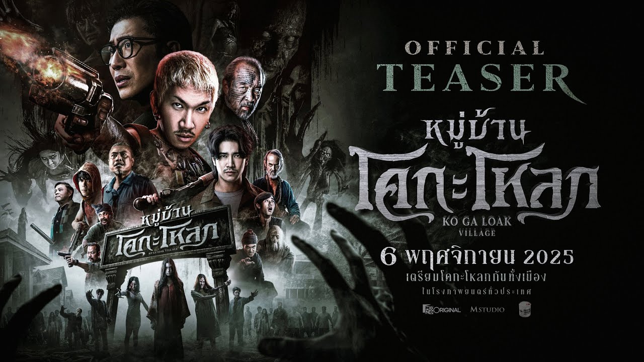 หมู่บ้านโคกะโหลก (Official Teaser)