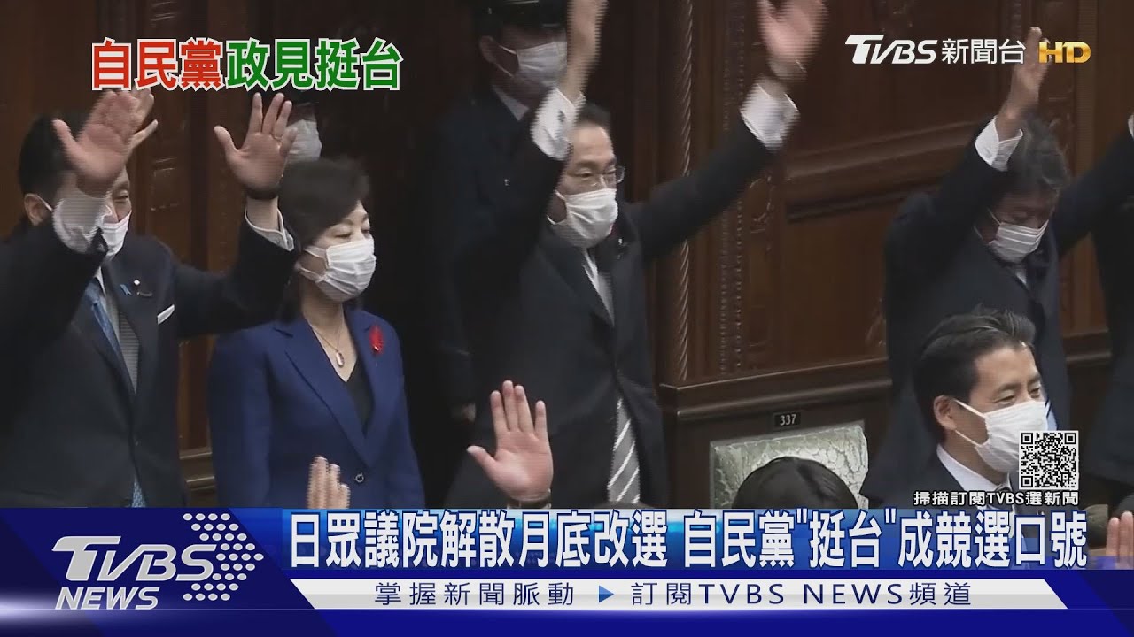 日眾議院解散月底改選　自民黨「挺台」成競選口號