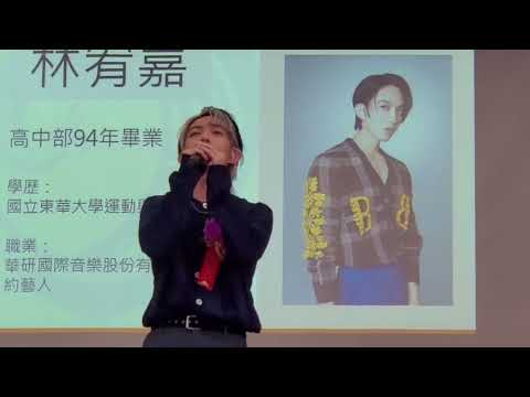 高雄鳳山高中校慶林宥嘉獲頒傑出校友 與學長演出新歌掀高潮！