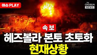[????이슈PLAY] 네타냐후 헤즈볼라 요충지 곧 함락…완전 제거 직전