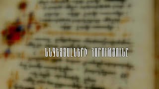 Ննջեցյալների հարություն. մաս 2-րդ