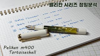 펠리칸 시리즈 파헤쳐보기 Feat. M400｜펠리칸 소버린, 클래식, 토레도｜펠리칸 800과 805의 차이는?｜펠리칸 입문서