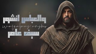 كلمات اغنية والعباس انشور سيف عامر