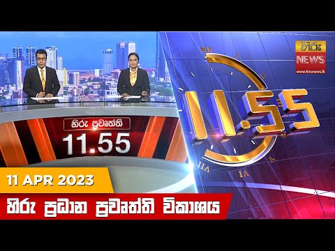 Hiru News 11.55 AM | 2023-04-11