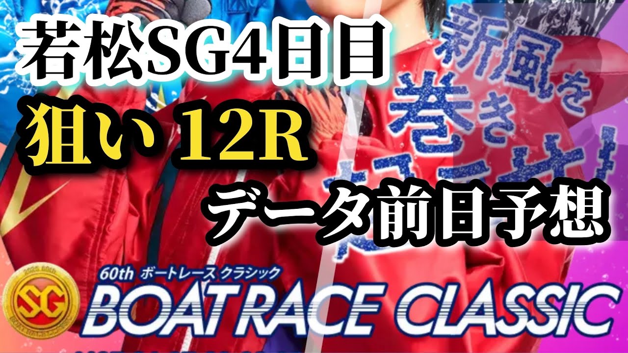 【競艇・データ】若松SG ボートレースクラシック 4日目12R 渾身前日データ予想。 #競艇 #ボートレース #競艇予想