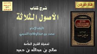 شرح الأصول الثلاثة (3-12) للشيخ صالح بن عبدالله بن حميد image