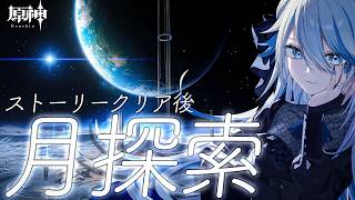 【#原神 】世界任務クリア後の月を探索 Part2【#Genshinlmpact /Vtuber/白亜リラ 】