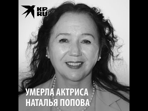 Умерла Наталья Попова - падчерица, искавшая подснежники в фильме-сказке "Двенадцать месяцев"