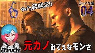 【バイオ6ジェイク編】＃4 ブレーキはかけねぇ‼ 『バイオハザード6 (biohazard6)』