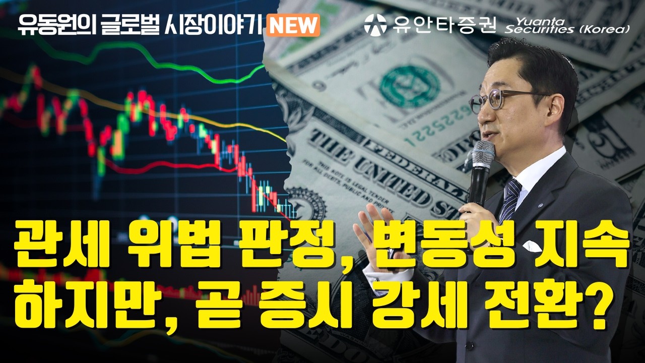 관세 위법 판정, 변동성 지속하지만, 곧 증시 강세 전환?