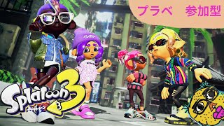 ！参加型！　【 スプラトゥーン3 】　下手くそ実況 #250