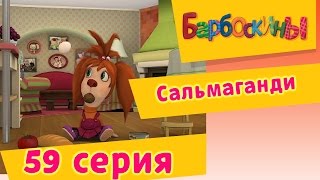 Барбоскины - Сальмаганди - 4 сезон 14 серия