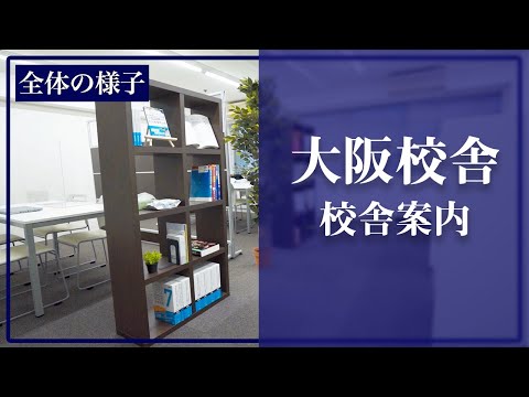 医学科 医学生道場の大阪校舎の様子です(個別指導スペース,面談スペース,自習室など)