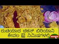 ಕೇವಲ 15 ನಿಮಿಷ ಸಾಕು ಇತರ ರುಚಿಯಾದ ಬಿರಿಯಾನ�