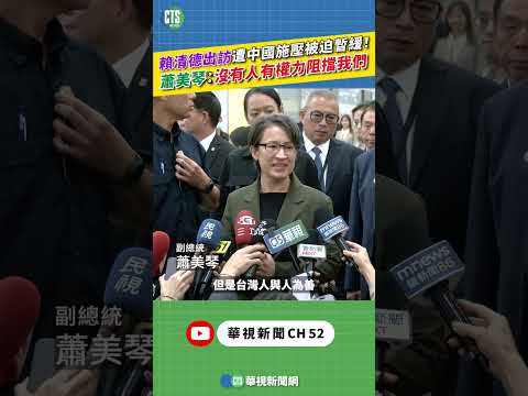 賴清德出訪遭中國施壓被迫暫緩！　蕭美琴：沒有人有權力阻擋我們｜新聞原味｜華視新聞 20260424 ‪#shorts‪‪ @CtsTw