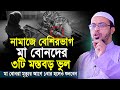 নারীদের নামাজে ৩টি মারাত্মক ভুল মৃত্�