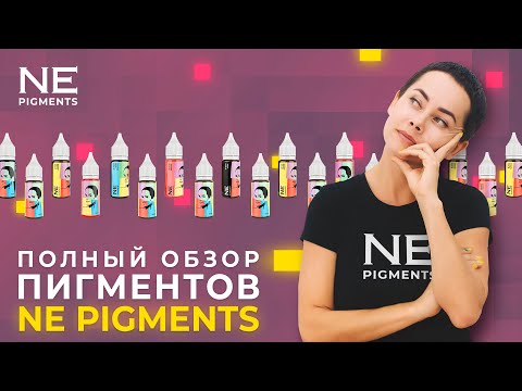 , title : 'Полный обзор пигментов NE Pigments'