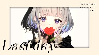 【 一週間まいにち歌枠 】 「1週間まいにち歌枠 Last Day」🌹 KARAOKE 【稀羽すう/Re:AcT】