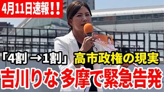 【参政党】4月!!日速報！「オーガニック右翼」「陰謀論」とバカにされ続けた6年間——それでも参政党が正しかった理由。吉川りな 多摩市議会議員補欠選挙 藤井美里応援