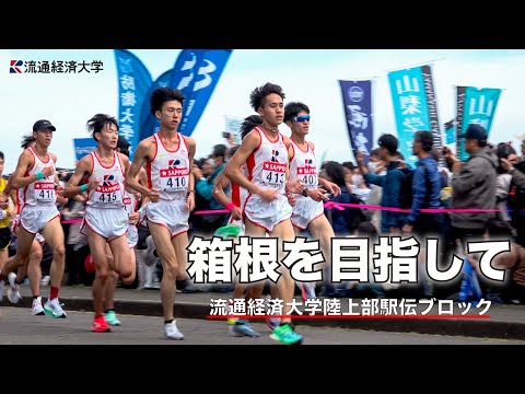 箱根駅伝へ！２年目の挑戦！ 〜陸上競技部・駅伝チームの１年〜