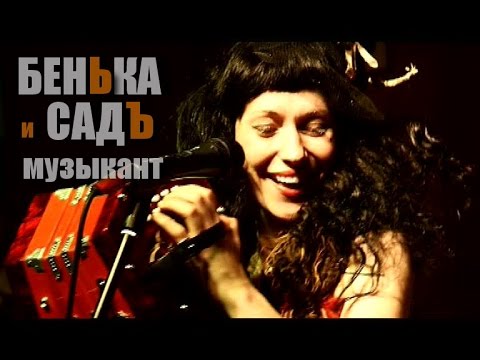 Бенька (Серебряная Свадьба) и СадЪ - Музыкант. Клип