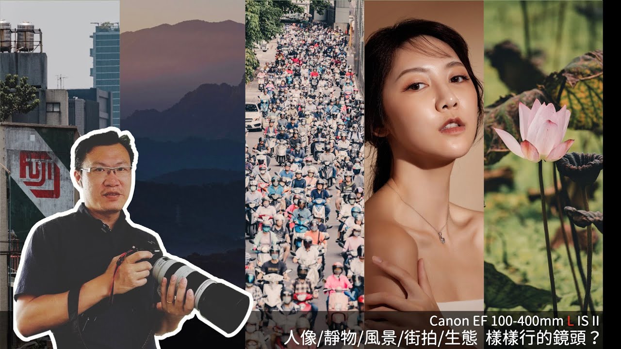 (Canon 最佳望遠鏡頭！）用望遠變焦鏡拍攝珠寶？ 人像/靜物/風景/都市街拍/生態樣樣行的鏡頭真的存在嗎？轉接富士拍出來更漂亮！ Canon EF100-400mm LIS II實戰