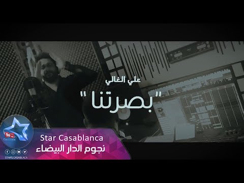 بصرتنا علي الغالي