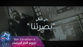 كلمات اغنية بصرتنا علي الغالي