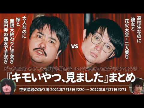 『キモいやつ見ました』まとめ【空気階段の踊り場 コーナー】2021年7月5日#220〜2022年6月27日#271