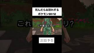 死んだらお別れするポケモンSV次回予告＃１２『ポケットモンスター スカーレット・バイオレット』#shorts