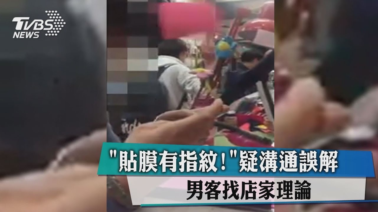 「貼膜有指紋!」疑溝通誤解 男客找店家理論