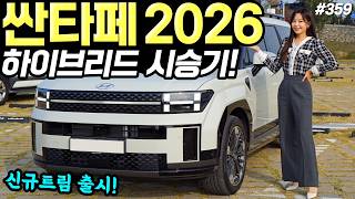 [홍시car] 싼타페 하이브리드 2026 시승기! - 실내 옵션 조금 달라졌어요! 86만원 인상됐습니다!