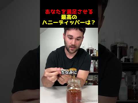 あなたを満足させる最高のハニーディッパーは？